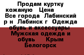 Продам куртку кожаную › Цена ­ 2 000 - Все города, Лабинский р-н, Лабинск г. Одежда, обувь и аксессуары » Мужская одежда и обувь   . Крым,Белогорск